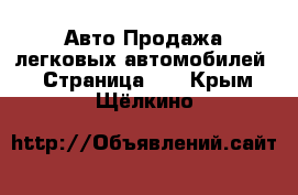 Авто Продажа легковых автомобилей - Страница 23 . Крым,Щёлкино